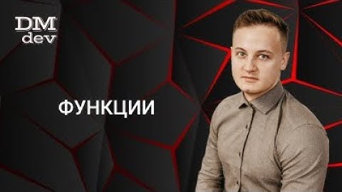 Java для начинающих. 5.1 Функции