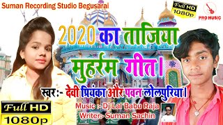 2020 का सबसे सुपर मोहर्रम गीत। मरसिया, ताजिया, झरनी गीत। Moharam Song Devi Priynka Pawan Lolpuriya