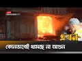         sugar factory mill  chattogram fire news  ekhon tv
