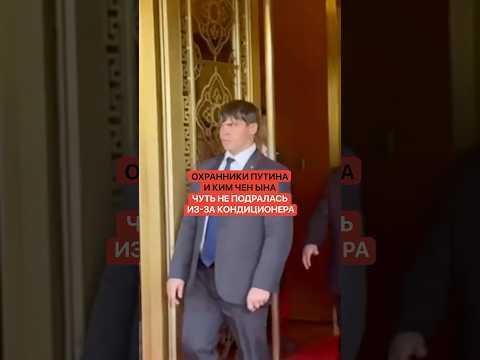 Охранники Путина и Ким Чен Ына чуть не подралась из-за кондиционера