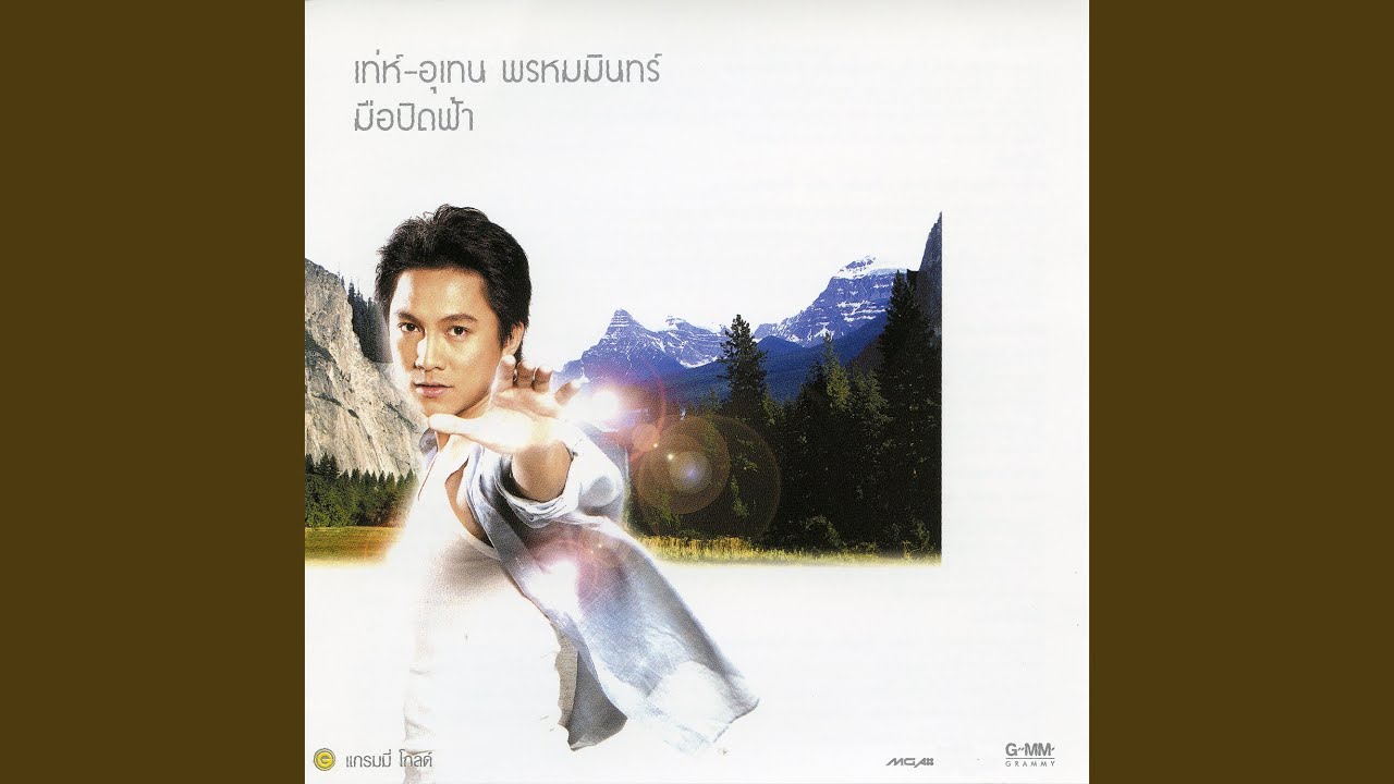 ปกเพลง มือปิดฟ้า — MIN