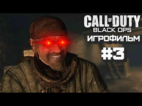 Видео: Call of Duty: Black Ops ИГРОФИЛЬМ # 3
