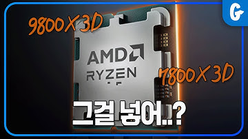 게임용 CPU 9800X3D, 7800X3D 이거 쓰세요!!!