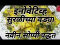 Suralichi vadi   innovative suralichya vadya recipe      