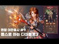 플스로 하는 디아블로3-야만용사 9[Diablo III: Reaper of Souls – Ultimate Evil Edition][ps5]