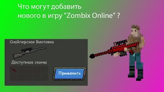 Zombix Online, что нового добавить в игру ?