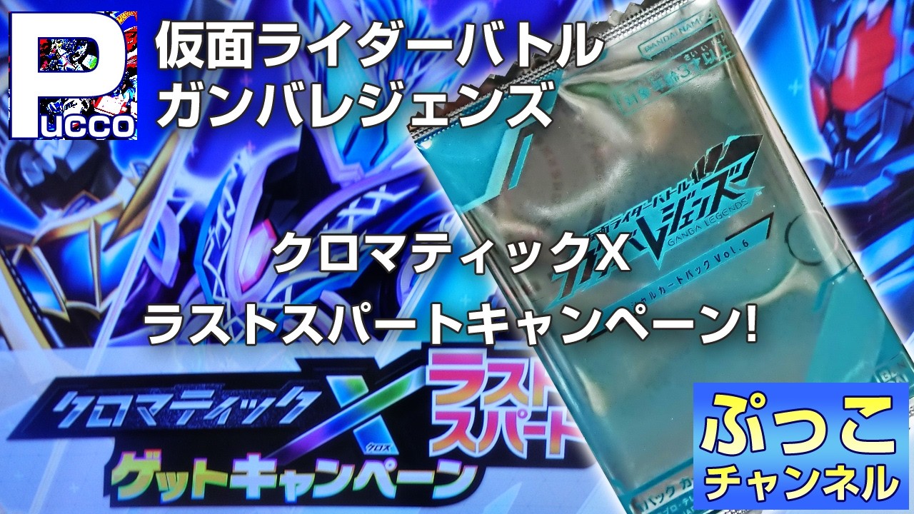 ガンバレジェンズ クロマティックX ラストスパートキャンペーン! - YouTube