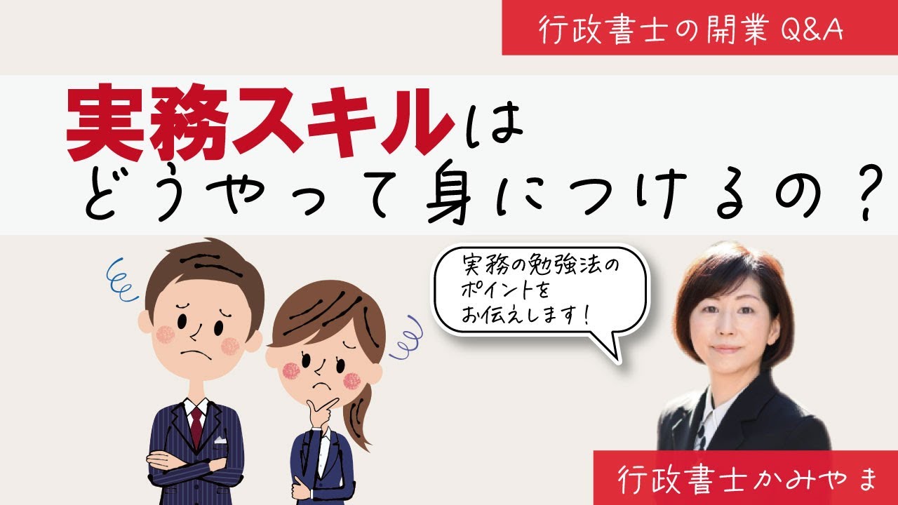 実務スキルはどうやって身につけるの？＜行政書士開業のQA その30＞