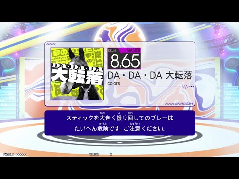 DA・DA・DA 大転落 (MAS) GITADORA GALAXY WAVE DELTA DrumMania