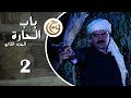 مسلسل باب الحارة 2 الحلقة 2 الثانية بطولة سامر المصري