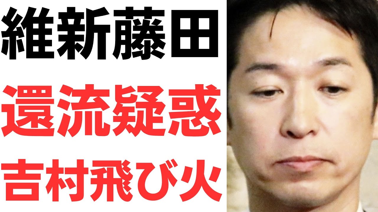 藤田氏の公金還流疑惑と吉村氏への波及を扱う動画のサムネイル