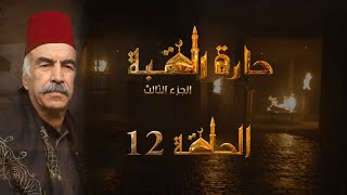 مسلسل حارة القبة الجزء الثالث الحلقة 12 الثانية عشر بطولة علي كريم