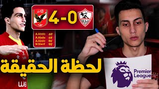 كن أسطورة _ بعد الهاتريك على الزمالك حانت لحظة التوقيع الرسمي !!! PES 2021