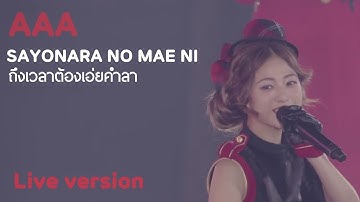 [Thai/Live ver.] AAA - Sayonara no Mae Ni ถึงเวลาต้องเอ่ยคำลา