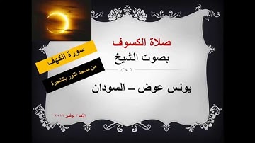 سورة الكهف للقارئ الشيخ يونس عوض من صلاة الكسوف