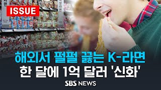 해외서 펄펄 끓는 K-라면 .. 한 달에 1억 달러 '신화' (이슈라이브) / SBS