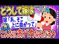【2ch面白いスレ】①どうして嫁はこんなにおバカなんだろう【ゆっくり解説】