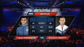 Финал (63кг) МАМЕДОВ Габил - МАЗУР Алексей /Чемпионат России 2019