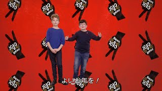 『ジョジョ・ラビット』天才子役・ローマン＆アーチーから「ヨイオトシヲ！」日本ためだけに年末のご挨拶