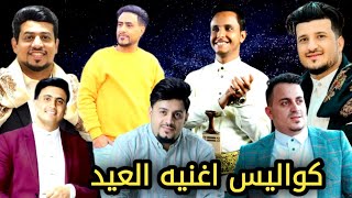 كواليس العمل الجديد اغنية العيد جميع الفنانين اليمنيين