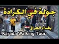 جولة في الكرادة داخل بغداد العراق                          نجومي