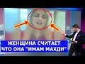 Женщина Считает Что Она Имам Махди!