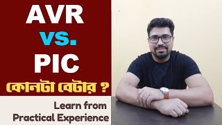 AVR vs PIC কোনটা বেটার । AVR vs PIC Microcontroller | PIC Microcontroller in Bengali | TC Tronics