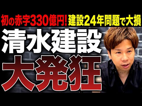 【500億の黒字が一転！？】清水建設が上場以来初の営業赤字⁉建設業界前代未聞の深刻さについて徹底解説します！