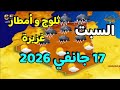 أمطار غزيرة و ثلوج كثيفة بداية من ليلة اليوم أحوال الطقس السبت 17 جانفي 2025 