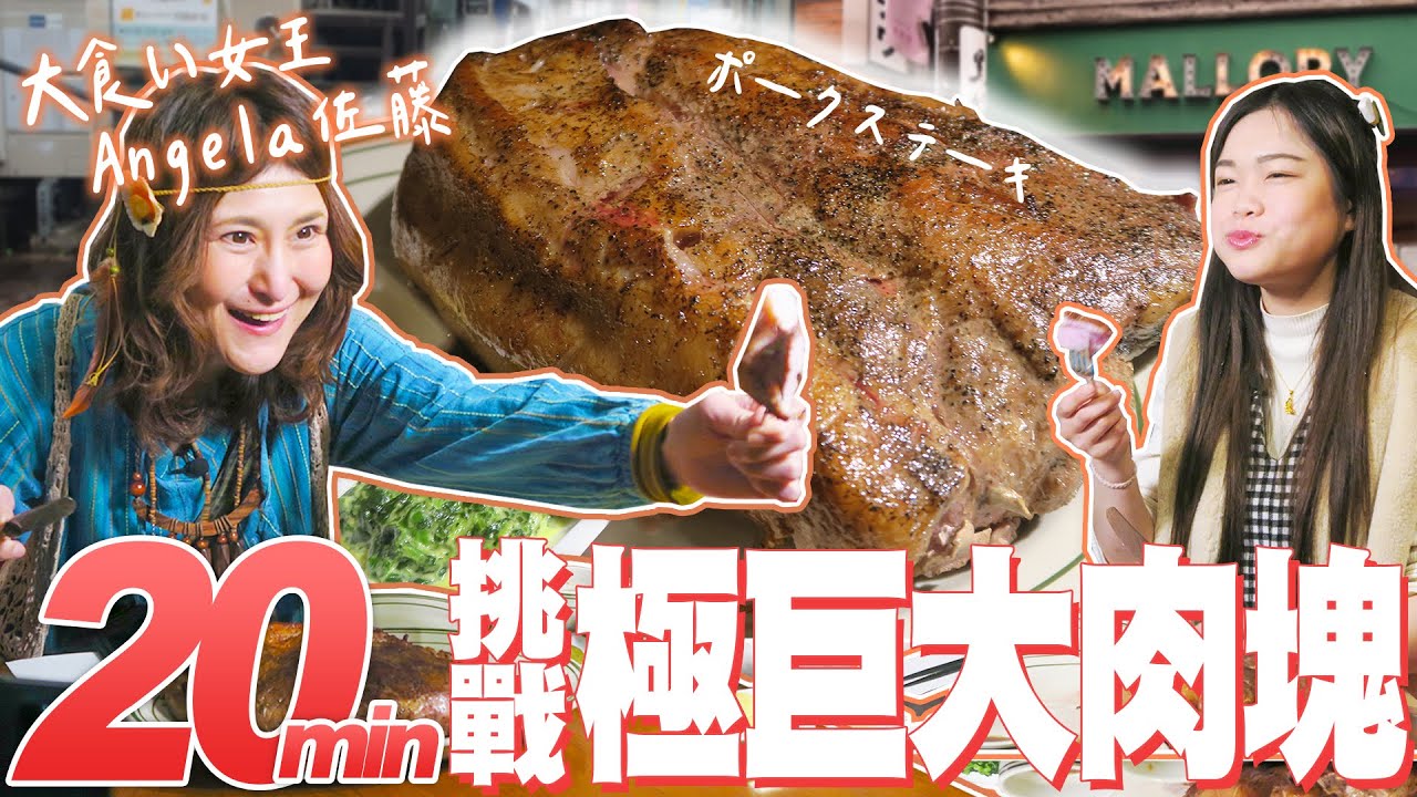 【大胃王挑戰】日本大胃女王Angela佐藤神登場！東京挑戰極巨大肉塊｜制限20分鐘！賞金10,000円｜【小慧就愛吃 シャオホイ ft.アンジェラ佐藤 @アンジェラ佐藤 】｜大食い