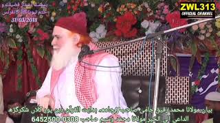 Molana Rafiq Jami Sb Bayan (ختم نبوتﷺ کانفرنس)جامعہ ہدایت القرآن دین پور کلاں شکرگڑھ31/03/2018