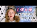 「主演女優」の華麗なるモーニングルーティン/Morning Routine