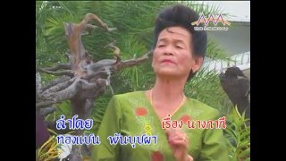 ลำล่อง ชุดนางกากี ลำโดย ทองแปน พันบุปผา