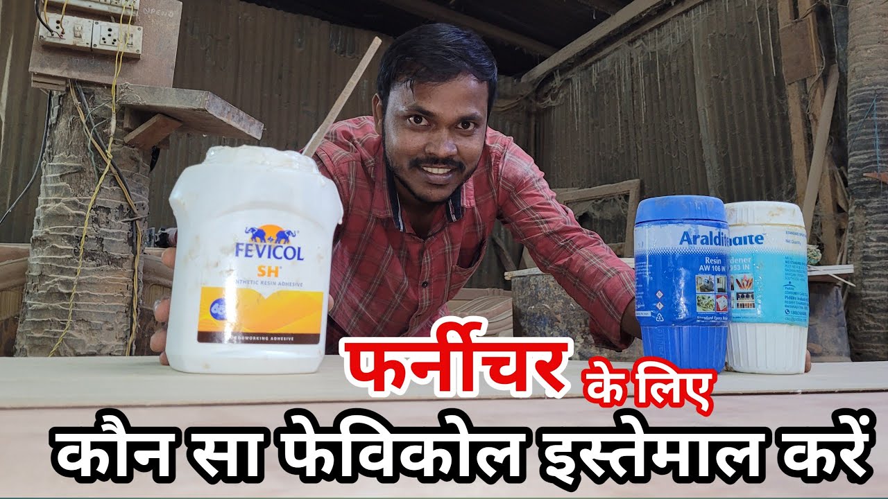 फर्नीचर के लिए कौन सा फेविकोल सबसे अच्छा है? Fevicol Kaun Sa Accha