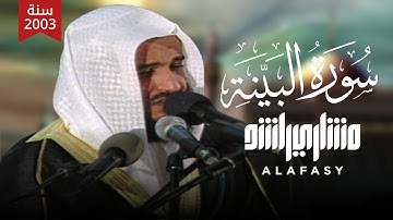 Surah Al-Bayina Mishary Rashid Alafasy سورة البينة 2003م 1424هـ الشيخ مشاري راشد العفاسي