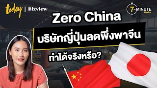 Zero China บริษัทญี่ปุ่นลดพึ่งพาจีน ทำได้จริงหรือ? | TODAY Bizview