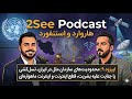 اپیزود ۹: محدودیتهای سازمان ملل در ایران، نسلکشی یا جنایت علیه بشریت، استارلینک و قطع اینترنت