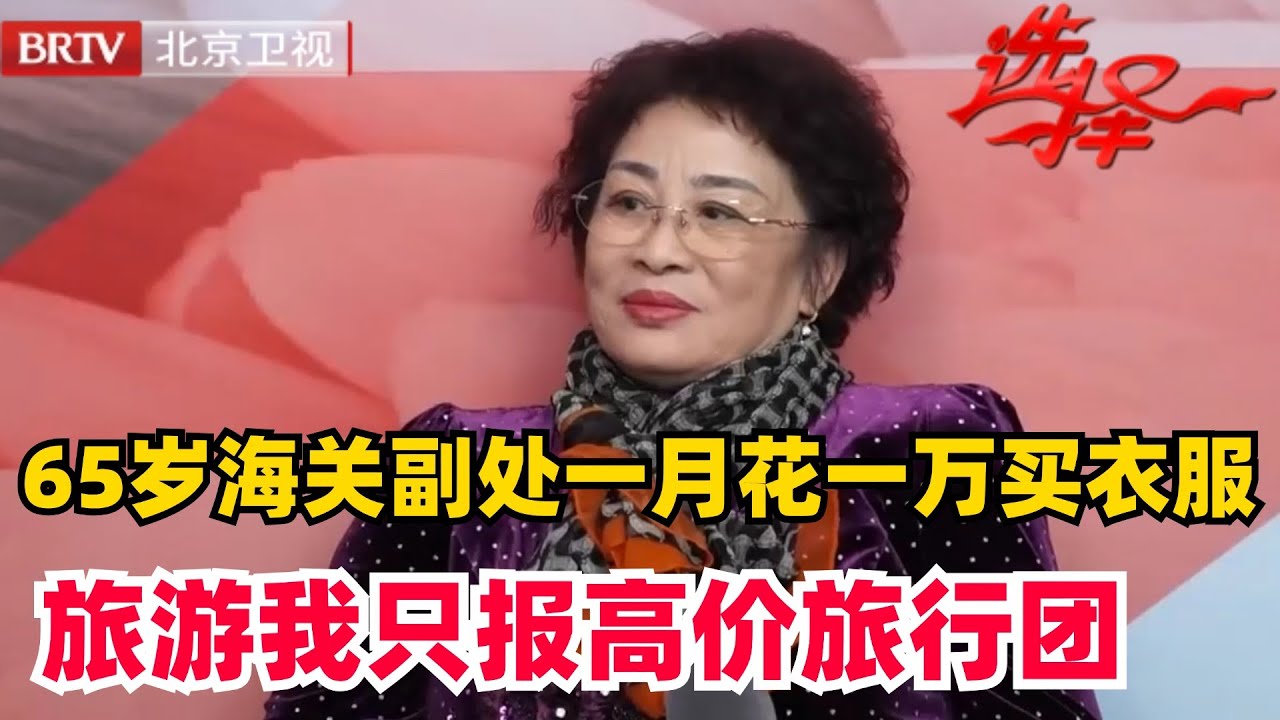 65岁海关副处生活优渥 每月一万只买衣服 一眼相中65岁保险职员【选择 北京电视台】