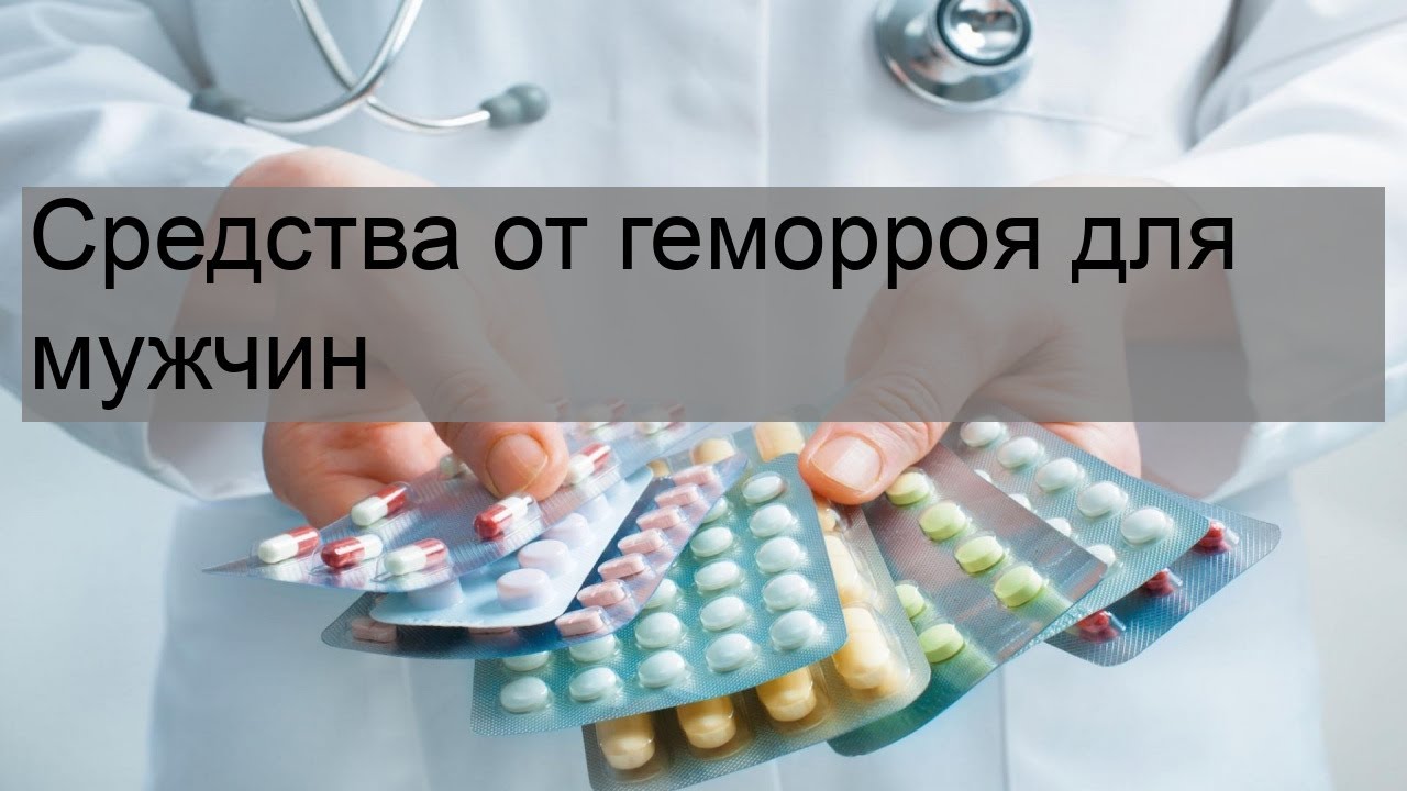 Средства от геморроя для мужчин