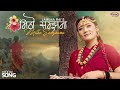 Mitho samjhana  jamuna rai official song   dipesh lama