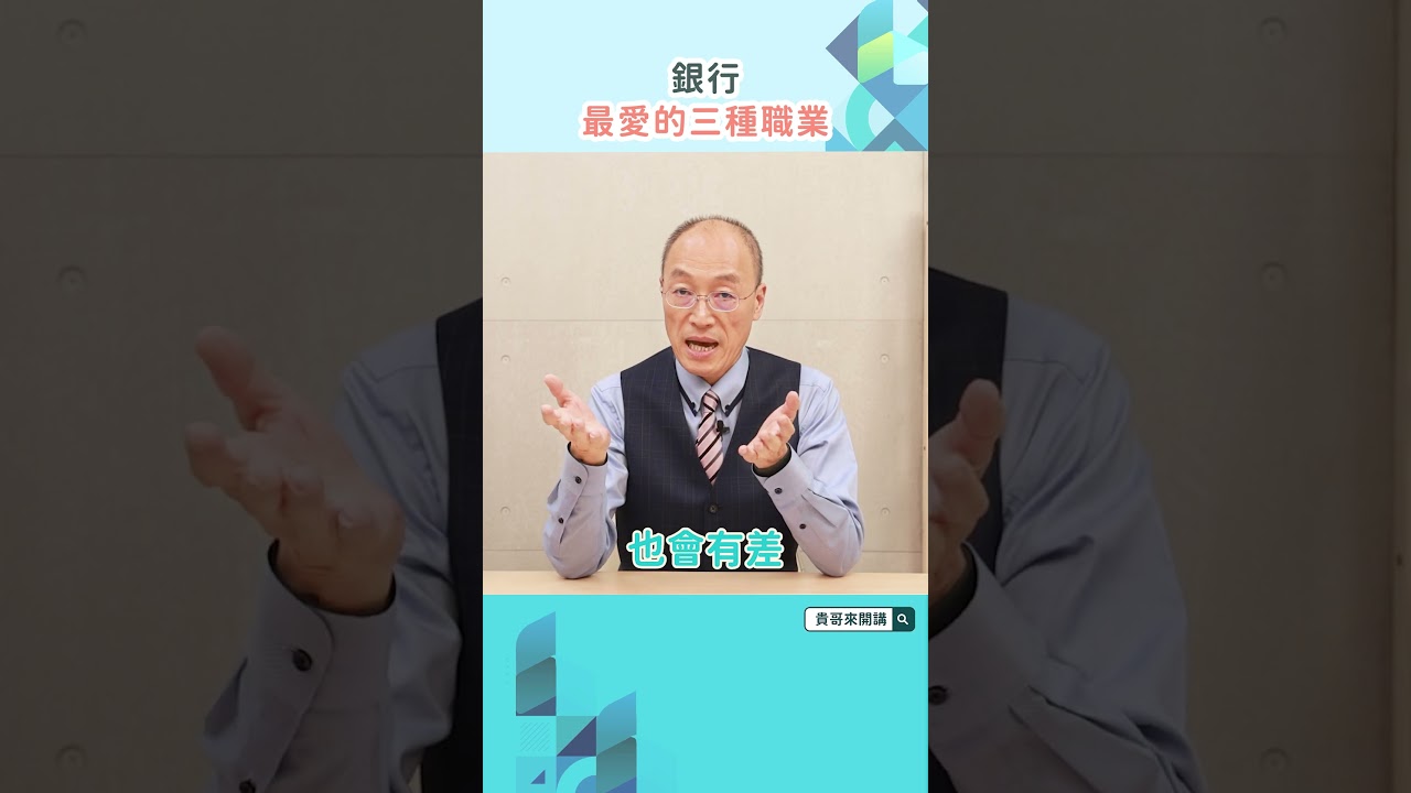 銀行貸款好難?「這3種人」貸款過件率特別高?! 縮圖