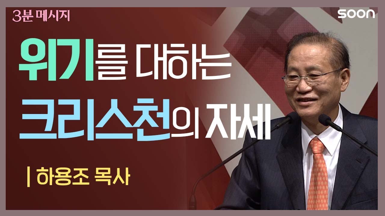 📌우리는 끝내, 넉넉히 이길 것입니다 / 하용조 목사👉3분 메시지