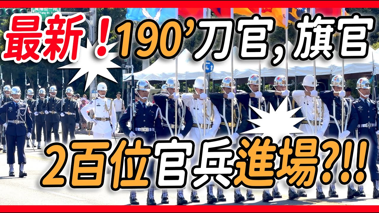 4K 最新🔥🔥🔥【🔥天啊～190公分的「刀官」「旗官」引領 200位官兵進場操演？畫面超震撼~全場給予熱烈的掌聲～👏👏👏👏👏👏 】#雙十國慶 #三軍儀隊 #國慶預演 #114年國慶