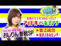 【SKE48おしりん参戦！】アイドル VS 女子アナ キラキラ対決！＃２