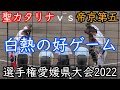 実は‥バッテリー不足で10回以降がありません。申し訳ございません 聖カタリナ学園vs帝京第五