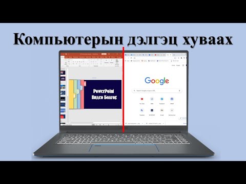 Видео: Би компьютерийн дэлгэц, гарыг юугаар цэвэрлэж болох вэ?