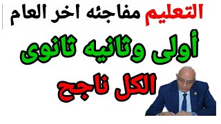 مفاجئه تسعد جميع طلاب أولى وثانيه ثانوى في نتيجه الترم الثاني