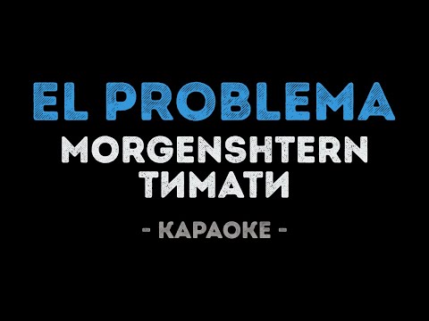 MORGENSHTERN & Тимати - El Problema (Караоке)