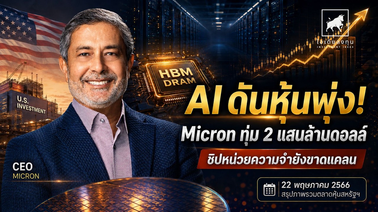 หุ้นสหรัฐนิวไฮ! #Micron ทุ่ม 2 แสนล้านดอลล์ AI ดันชิปหน่วยความจำขาดแคลน #ไอเดียลงทุน