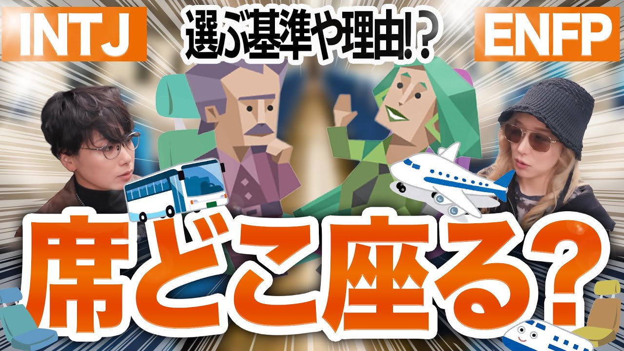 【MBTI】座席選びは性格出過ぎるw w 選べる席、みんなどこ座る？【INTJとENFP】
